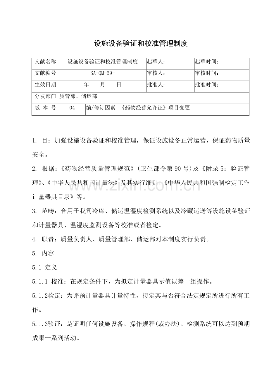 设施设备验证和校准管理新规制度.doc_第1页