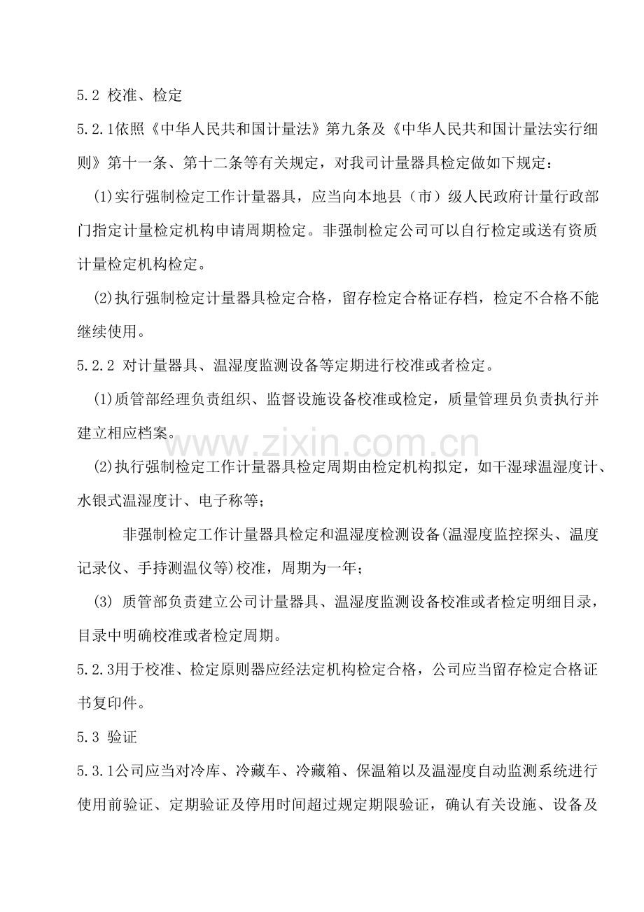 设施设备验证和校准管理新规制度.doc_第2页