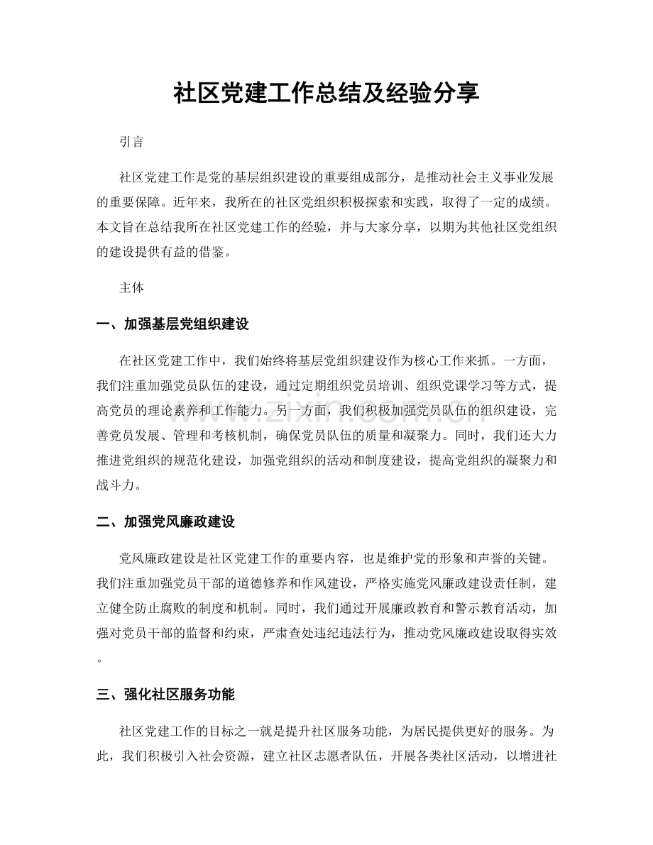 社区党建工作总结及经验分享.docx_第1页