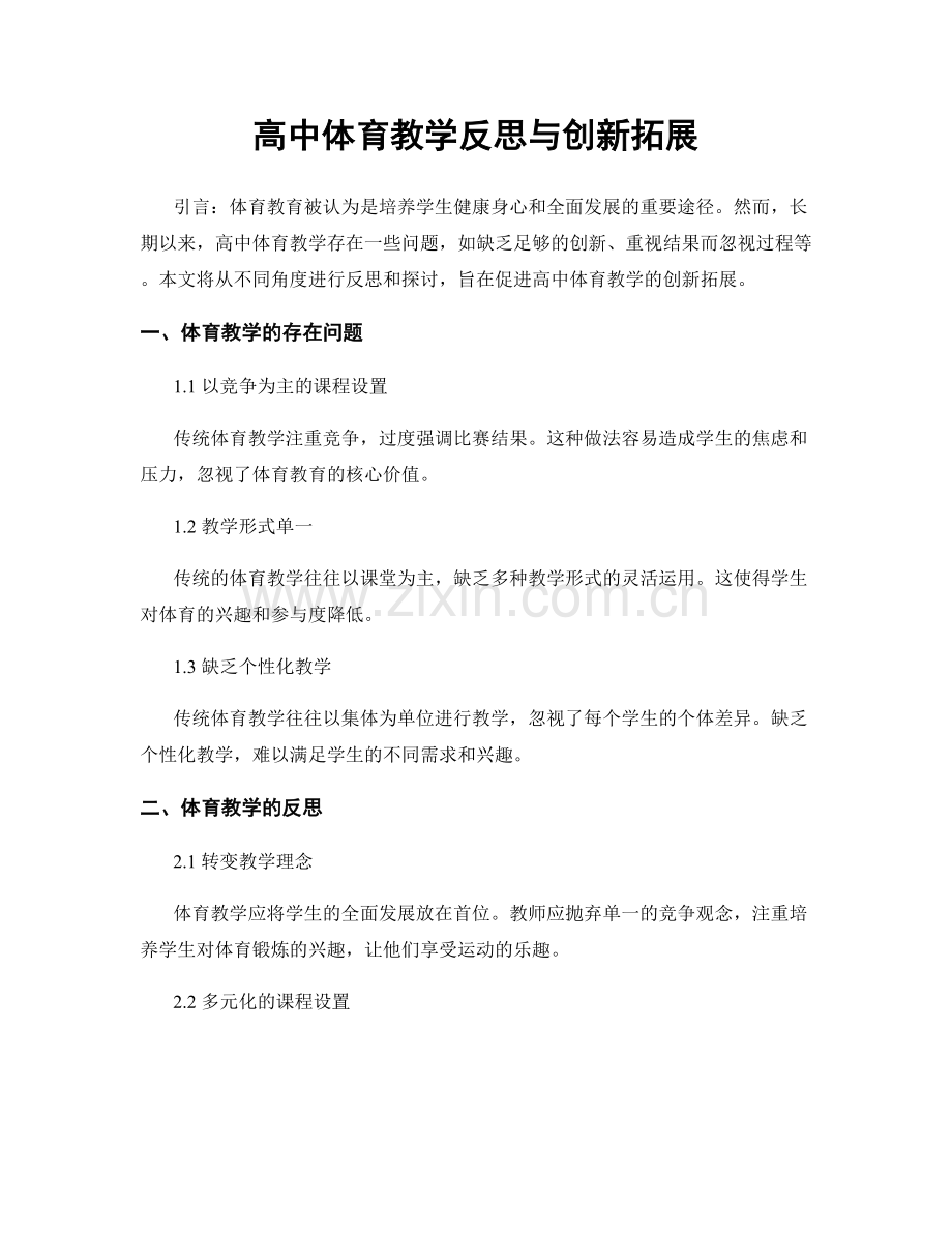 高中体育教学反思与创新拓展.docx_第1页