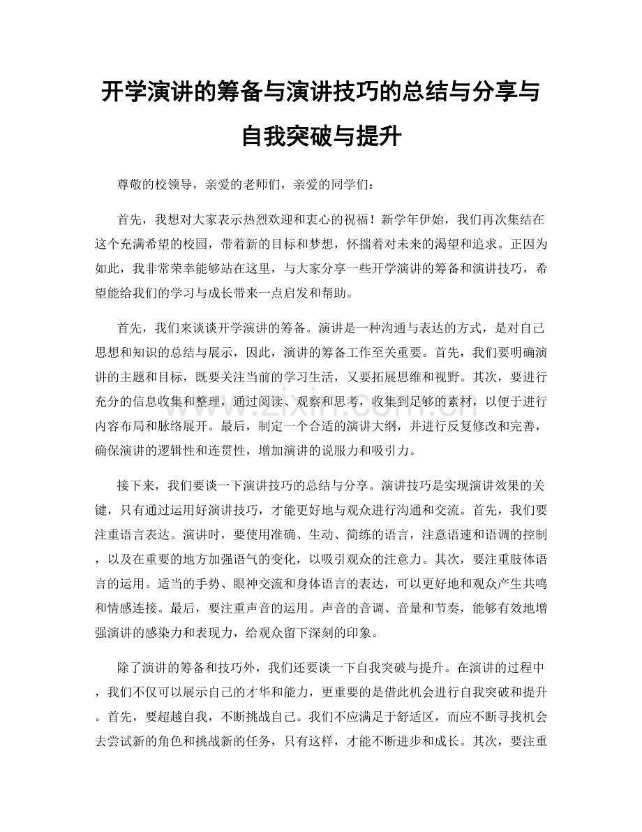 开学演讲的筹备与演讲技巧的总结与分享与自我突破与提升.docx_第1页