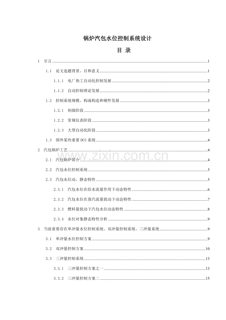 锅炉汽包水位控制新版系统的设计.doc_第1页