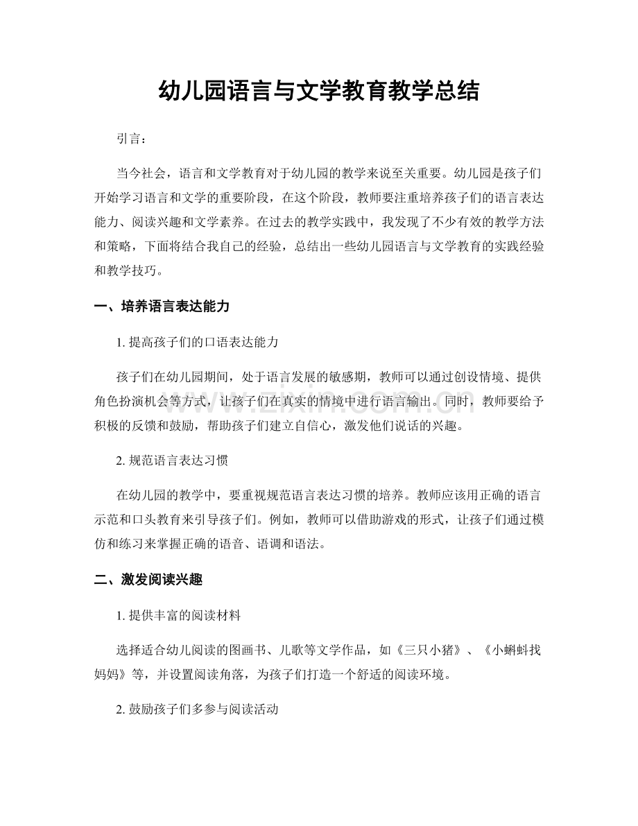 幼儿园语言与文学教育教学总结.docx_第1页