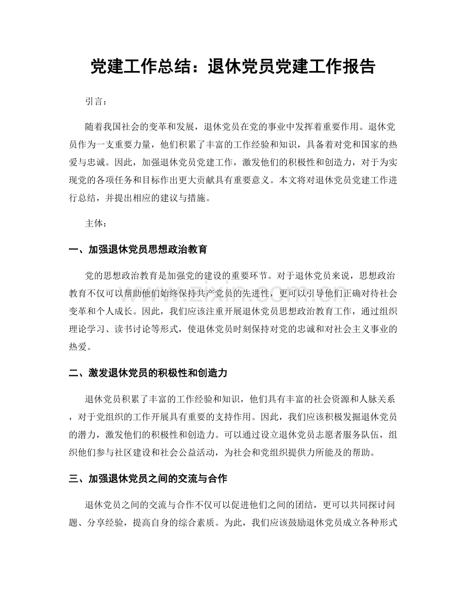 党建工作总结：退休党员党建工作报告.docx_第1页