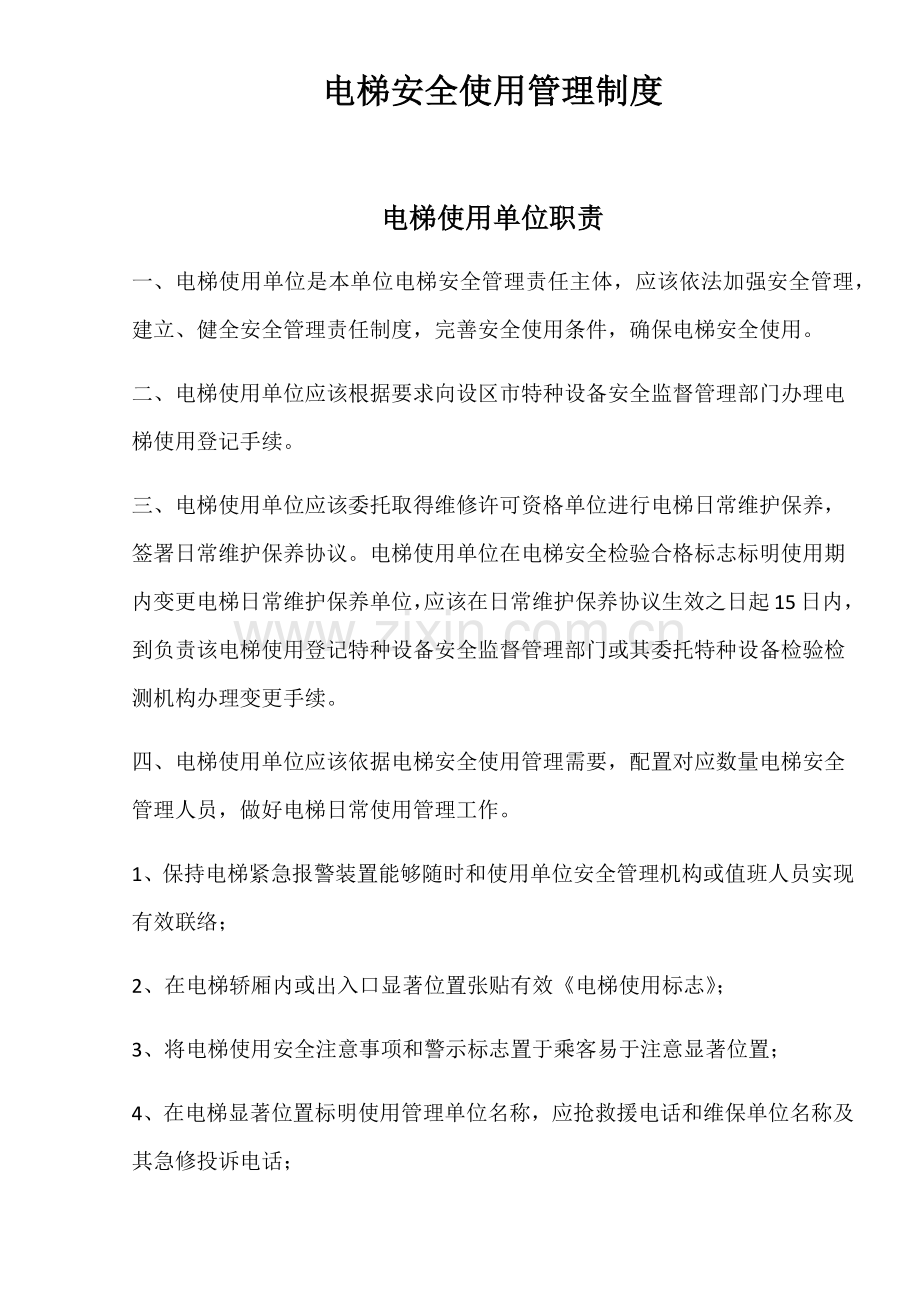 电梯安全使用管理核心制度.docx_第1页