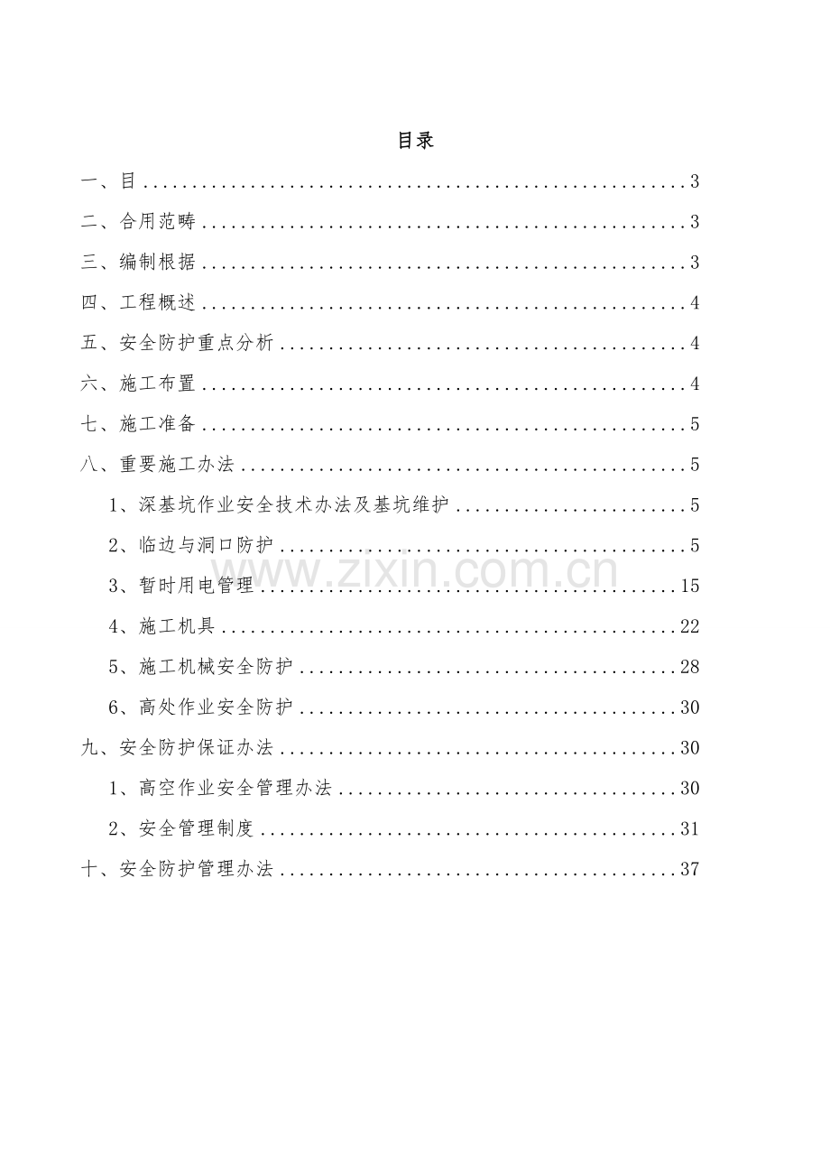 新版安全防护专项方案.doc_第2页