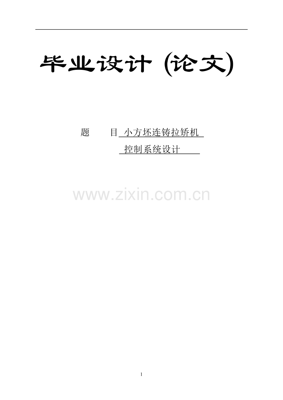 本科毕业论文---小方坯连铸拉矫机控制系统设计.doc_第1页