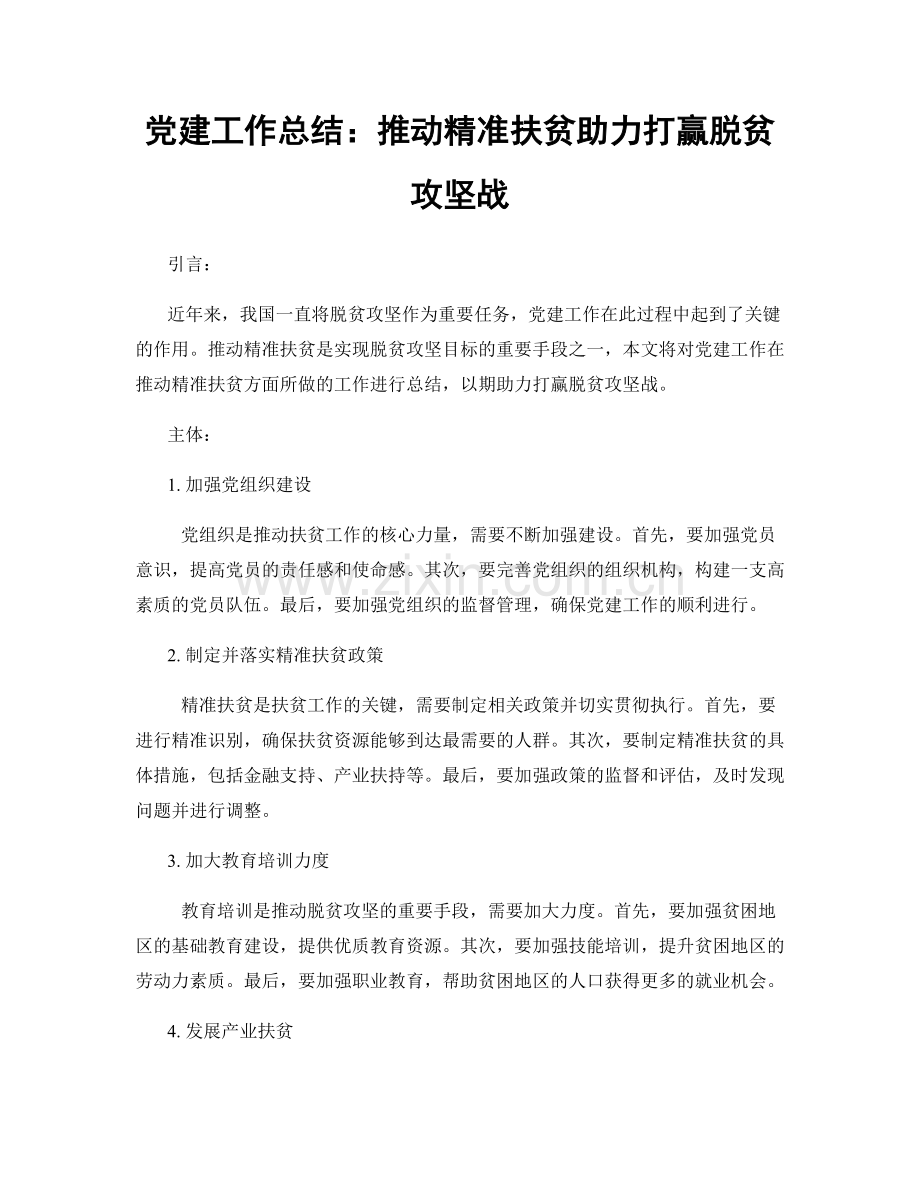 党建工作总结：推动精准扶贫助力打赢脱贫攻坚战.docx_第1页