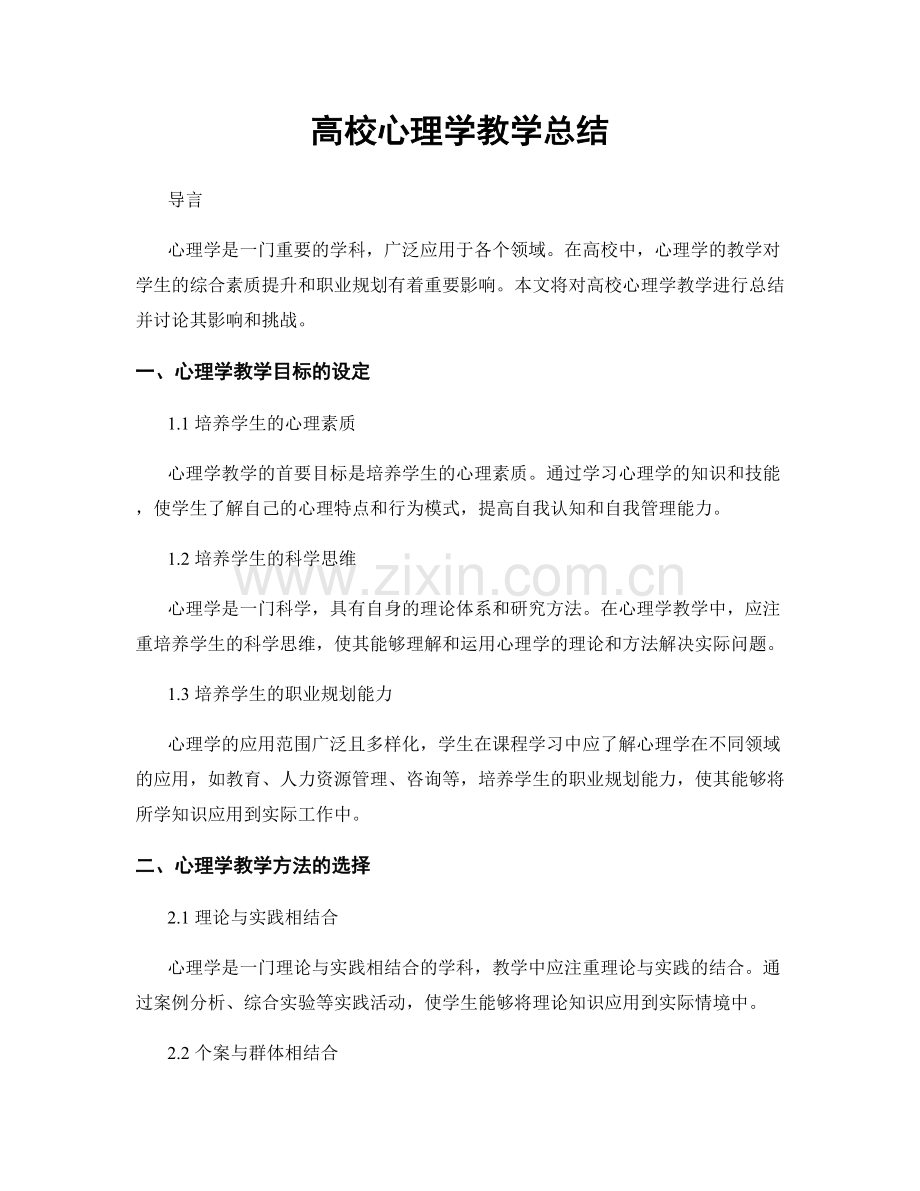 高校心理学教学总结.docx_第1页