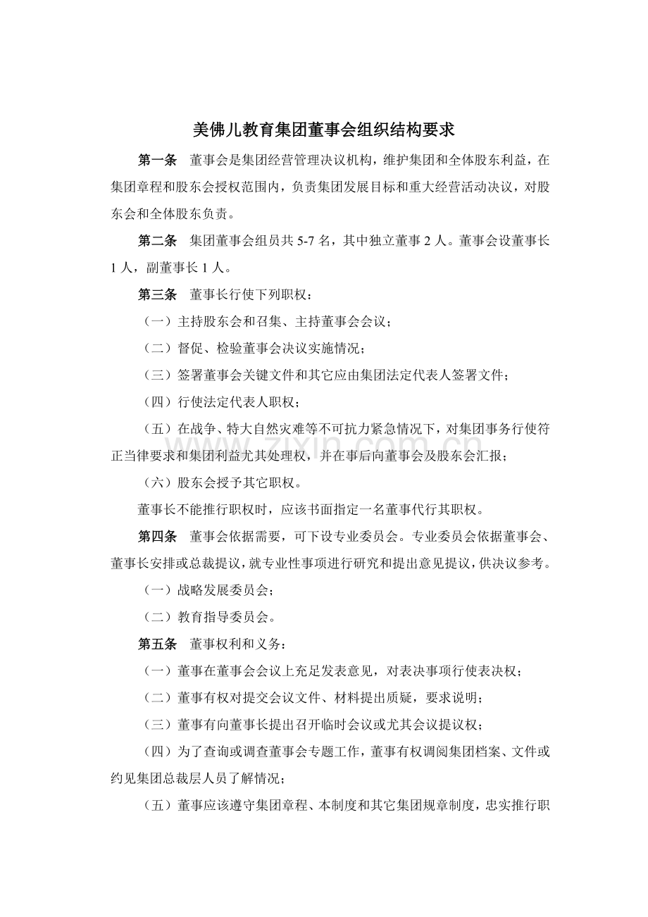 美佛儿教育集团董事会组织结构制度样本.doc_第1页