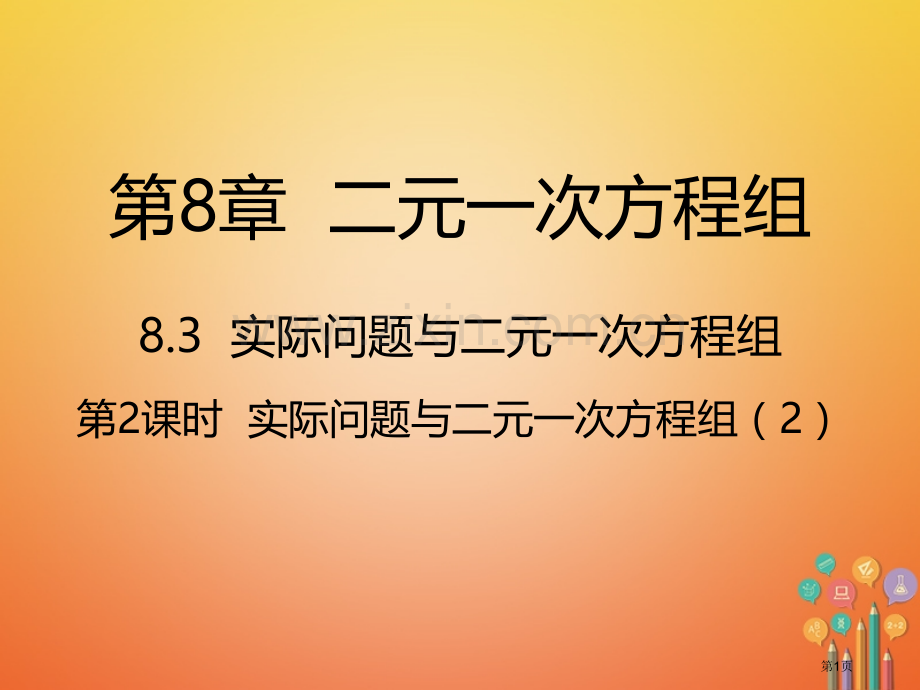 七年级数学下册第8章二元一次方程组8.3实际问题与二元一次方程组第二课时实际问题与二元一次方程组2市.pptx_第1页