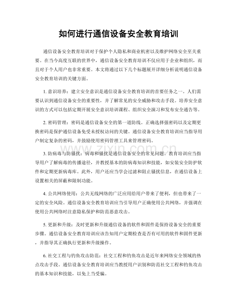 如何进行通信设备安全教育培训.docx_第1页