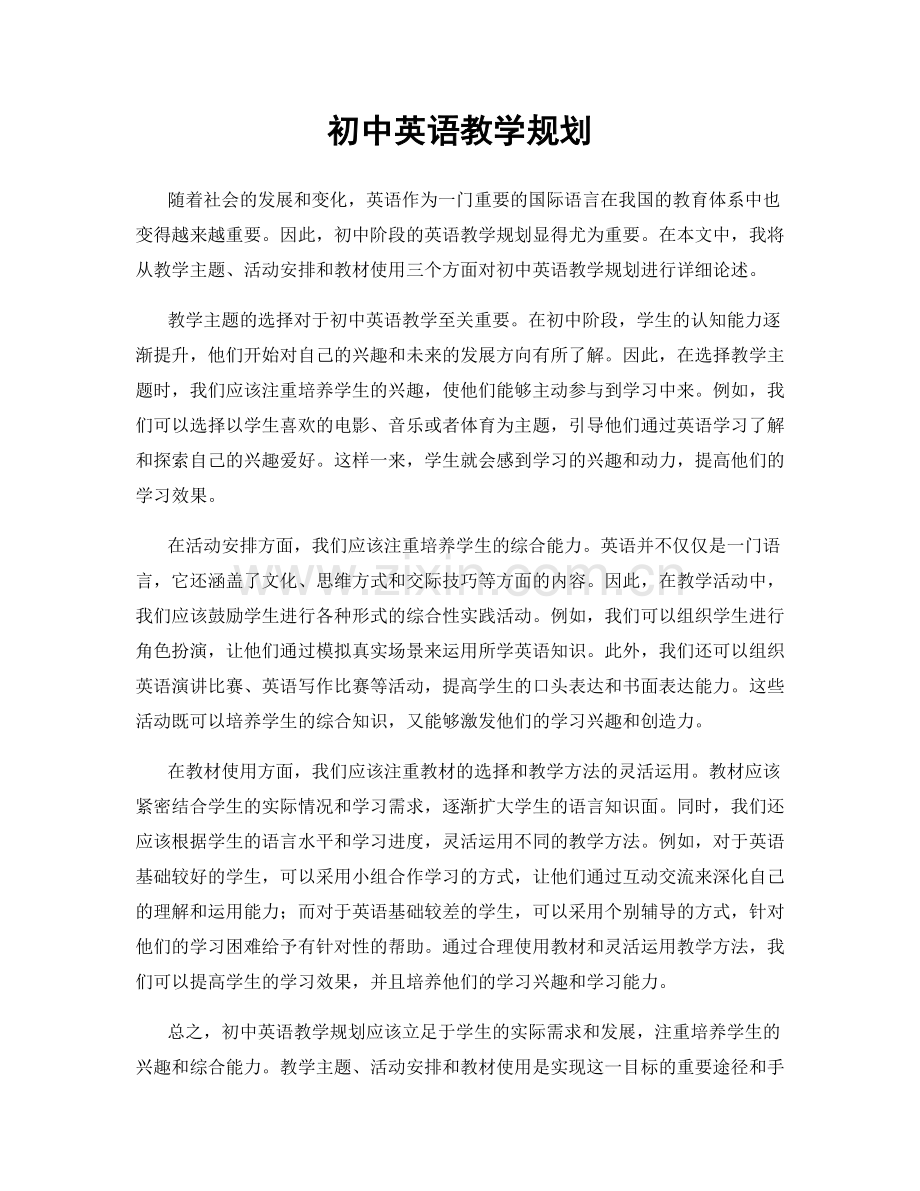 初中英语教学规划.docx_第1页