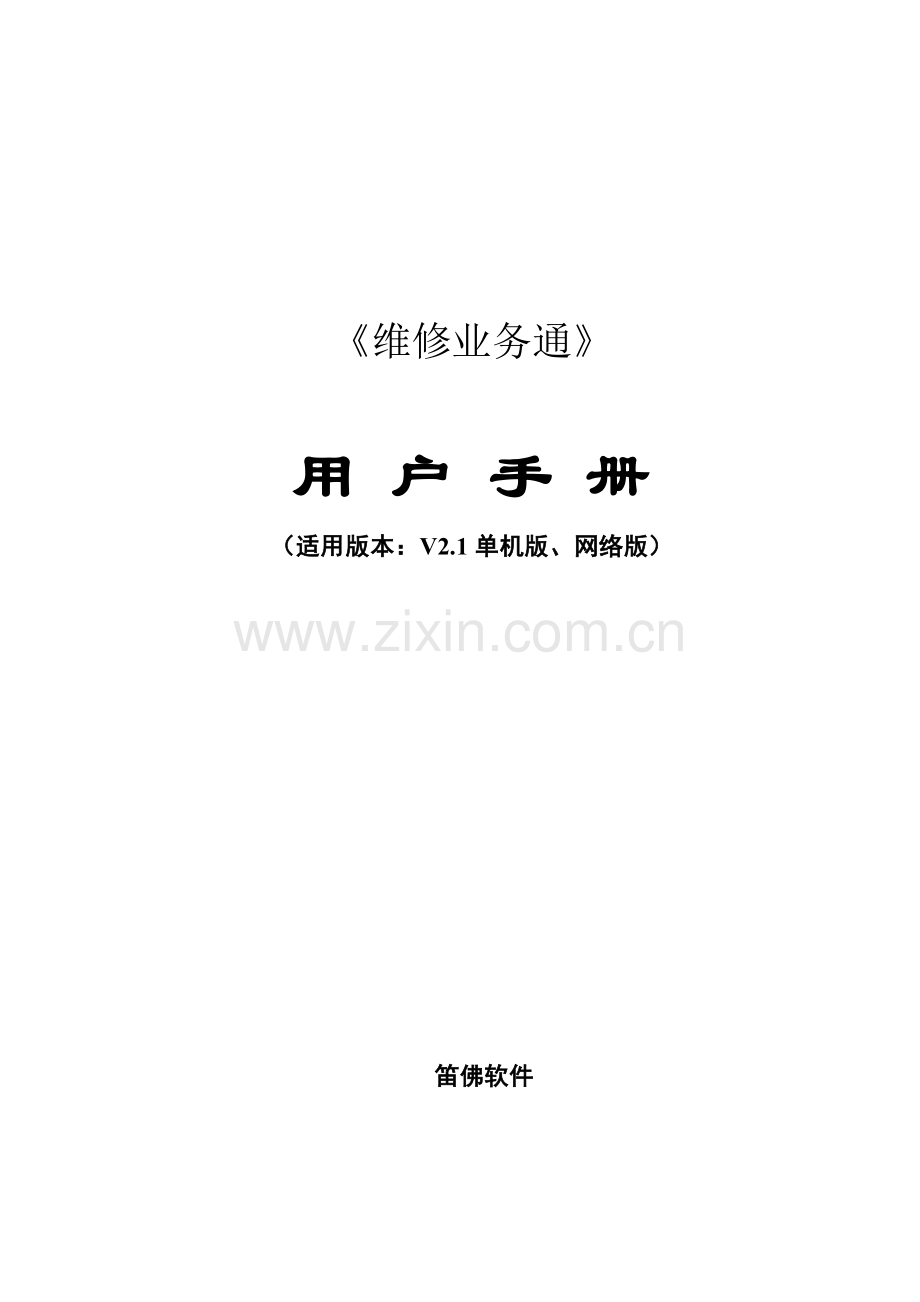 新编维修业务通用户手册模板.doc_第1页