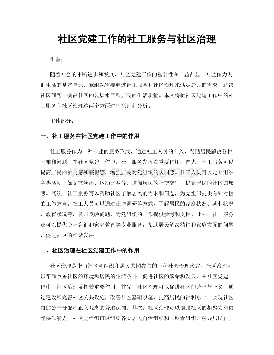 社区党建工作的社工服务与社区治理.docx_第1页