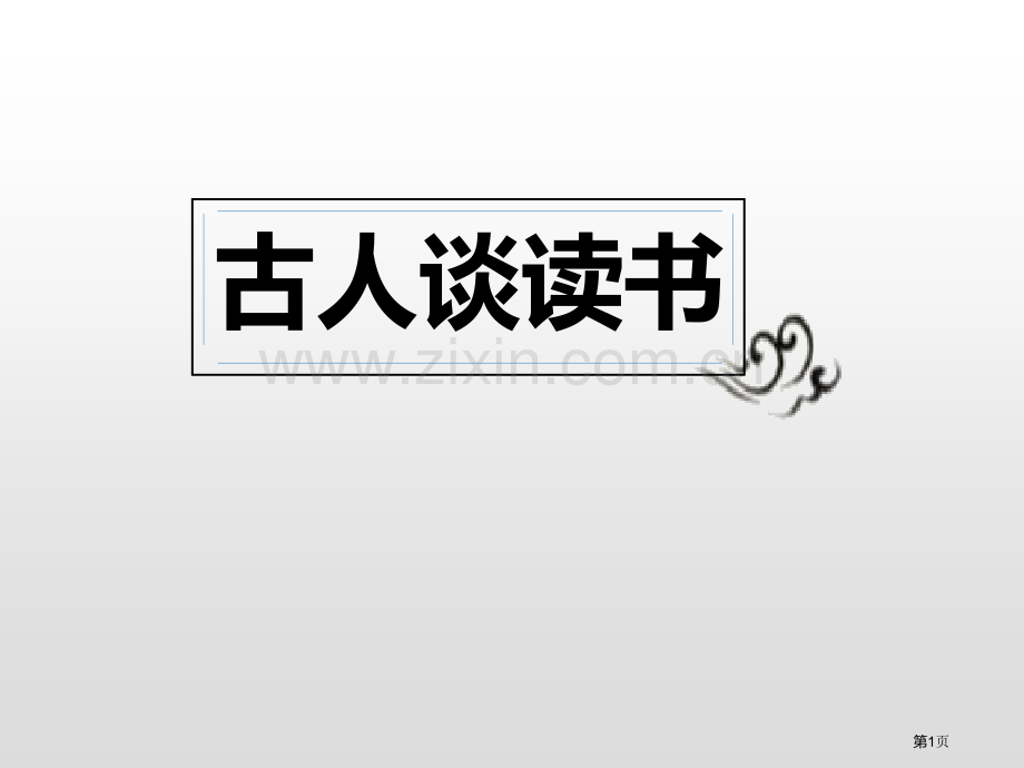 25.古人谈读书省公开课一等奖新名师比赛一等奖课件.pptx_第1页