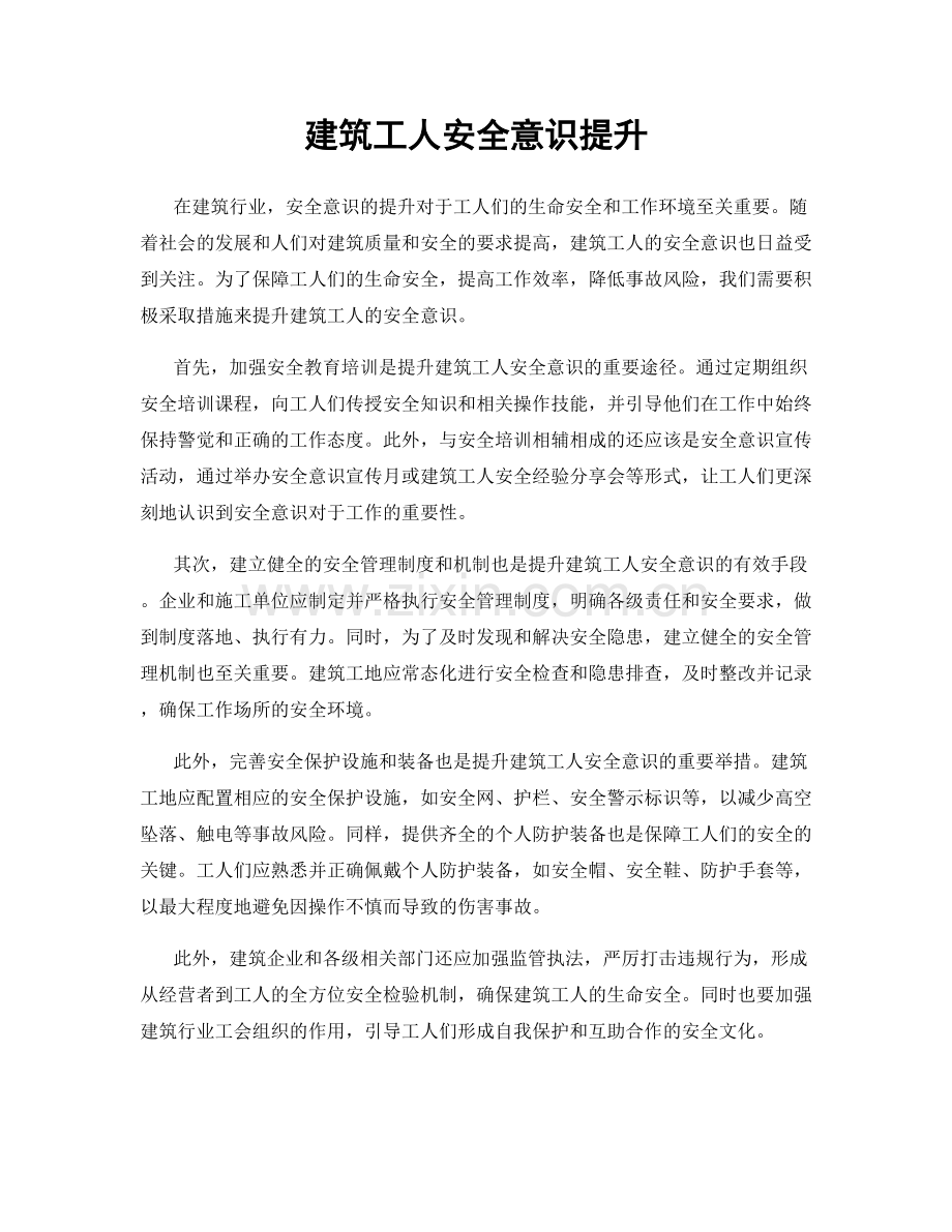 建筑工人安全意识提升.docx_第1页