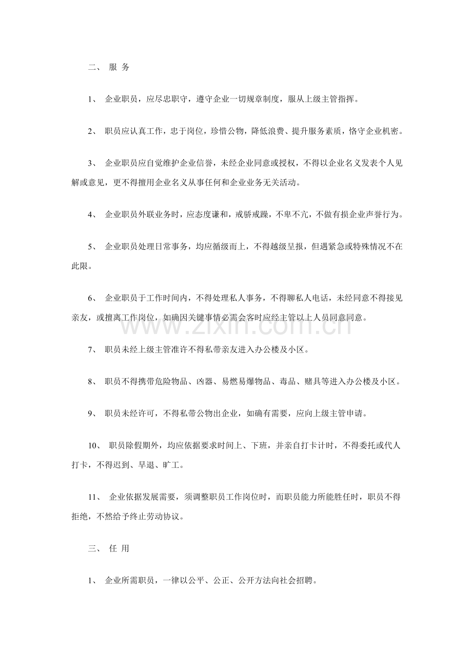 置业公司人事管理制度汇总样本.doc_第3页