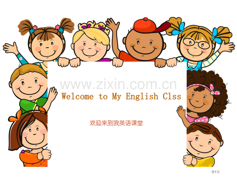 WellcometoMyEnglishClass四年级英语开学第一课省公共课一等奖全国赛课获奖课件.pptx_第1页