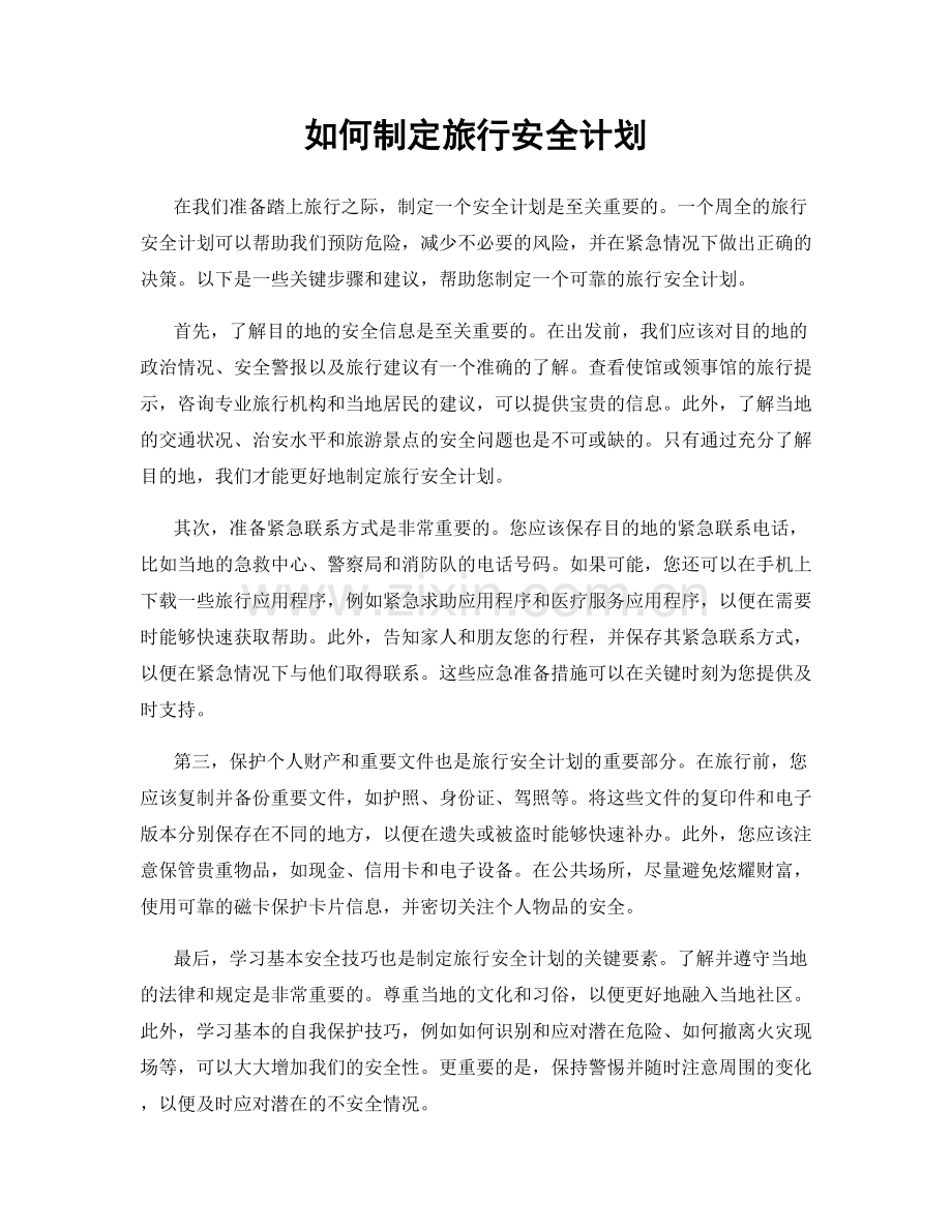 如何制定旅行安全计划.docx_第1页