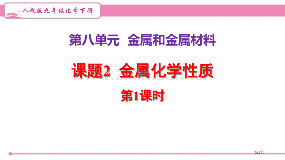 人教版九年级化学下册--8.2.1-金属与氧气、稀酸的反应---导学课件省公开课一等奖新名师优质课比.pptx_第1页