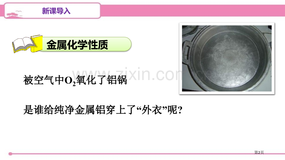 人教版九年级化学下册--8.2.1-金属与氧气、稀酸的反应---导学课件省公开课一等奖新名师优质课比.pptx_第2页