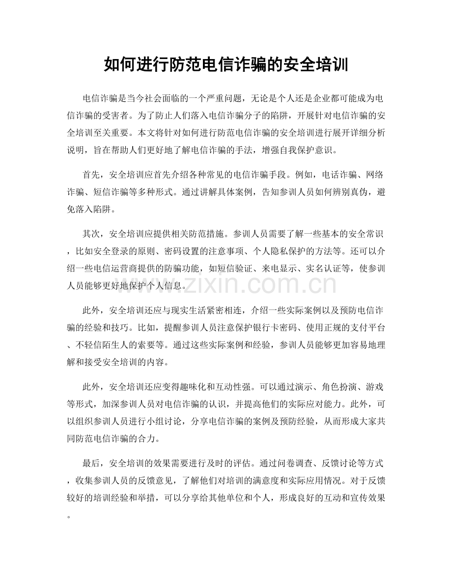 如何进行防范电信诈骗的安全培训.docx_第1页