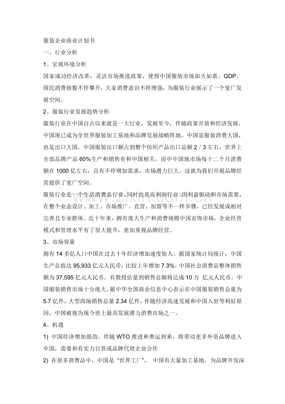 服装公司商业专项计划书.doc_第1页