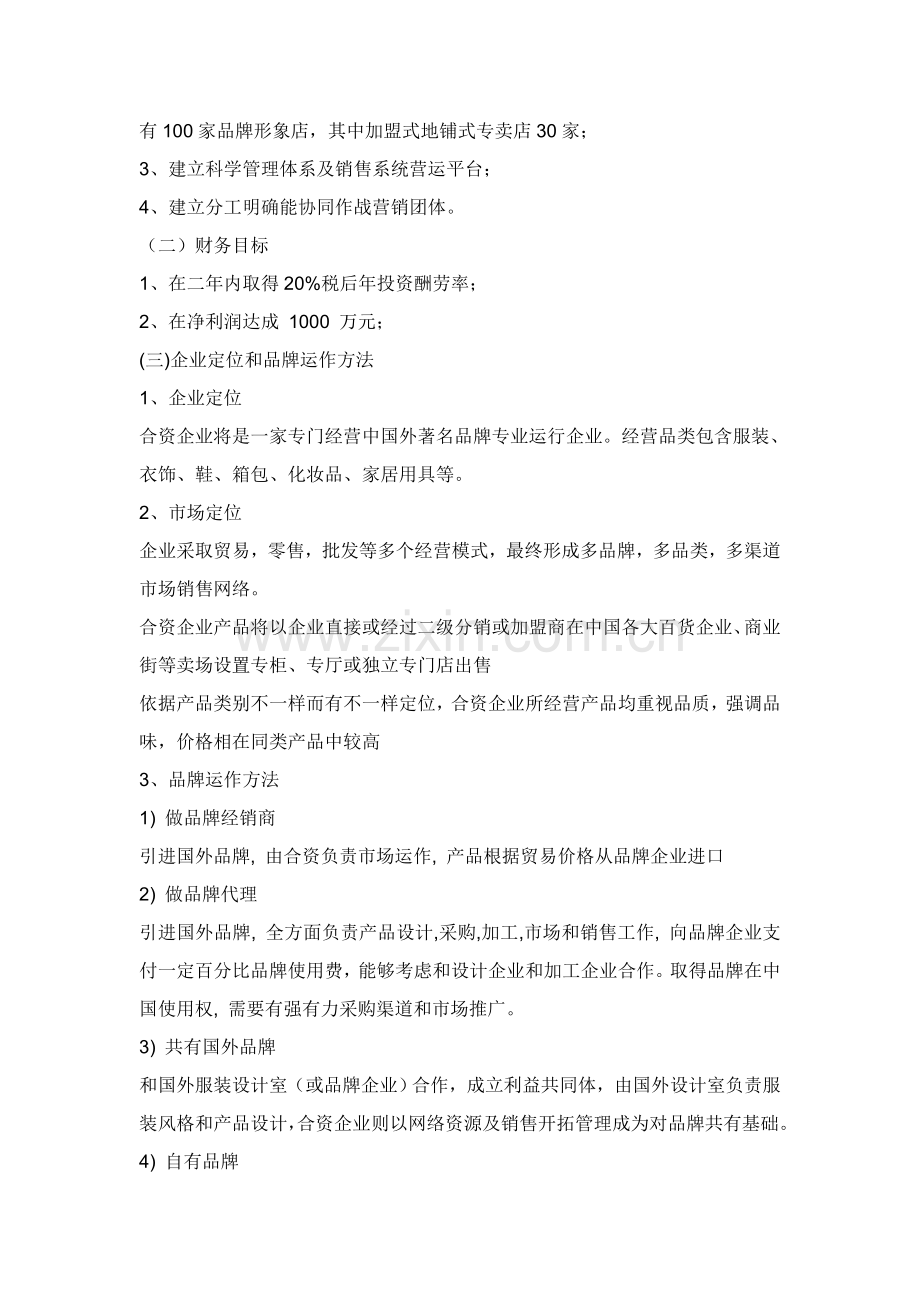 服装公司商业专项计划书.doc_第3页