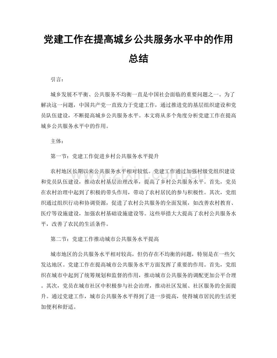 党建工作在提高城乡公共服务水平中的作用总结.docx_第1页