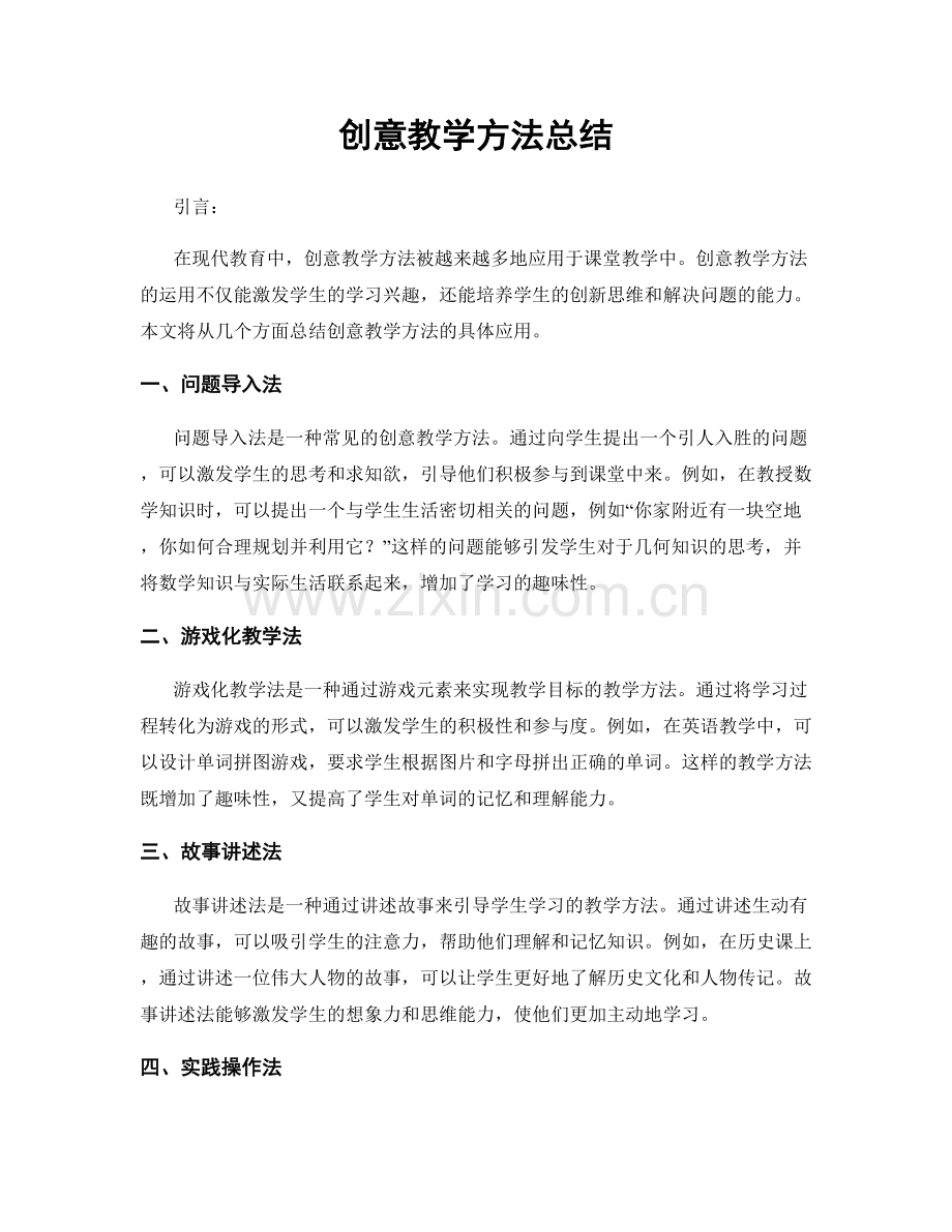 创意教学方法总结.docx_第1页