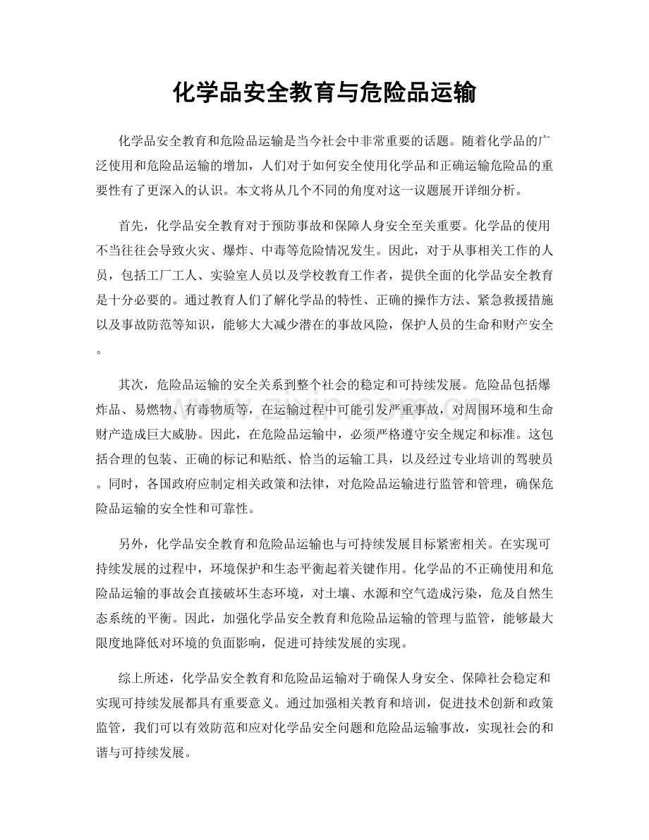 化学品安全教育与危险品运输.docx_第1页