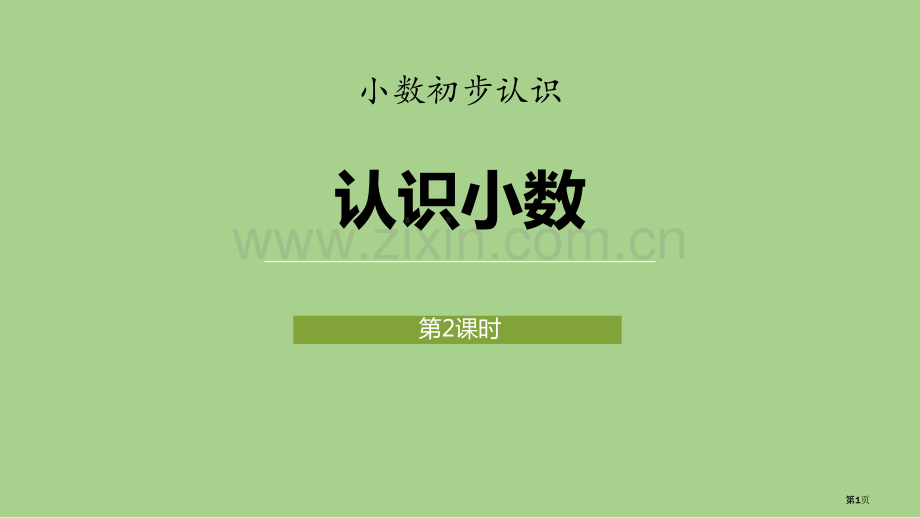 认识小数小数的初步认识教案省公开课一等奖新名师优质课比赛一等奖课件.pptx_第1页