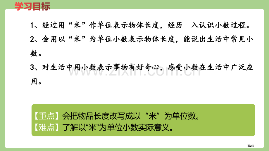 认识小数小数的初步认识教案省公开课一等奖新名师优质课比赛一等奖课件.pptx_第2页