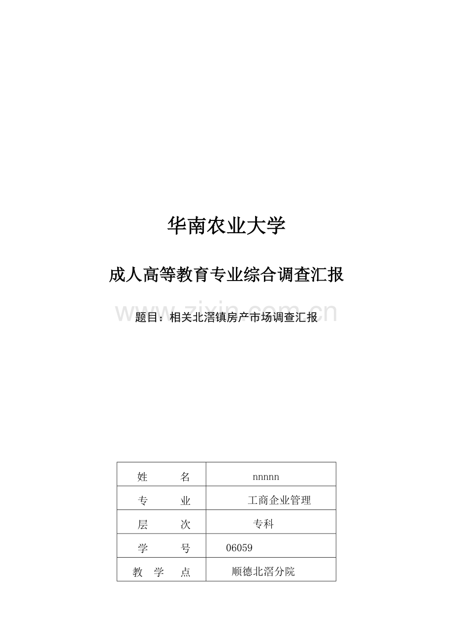 有关北滘镇房产市场的调查报告样本.doc_第1页