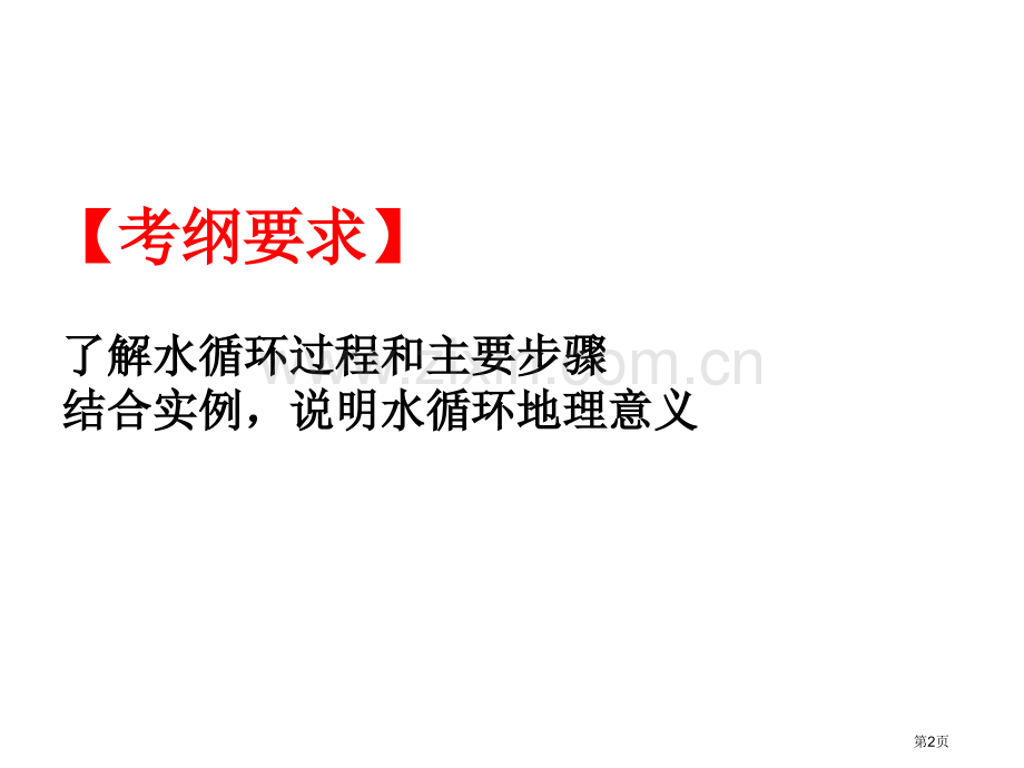 水循环和其地理意义省公共课一等奖全国赛课获奖课件.pptx_第2页