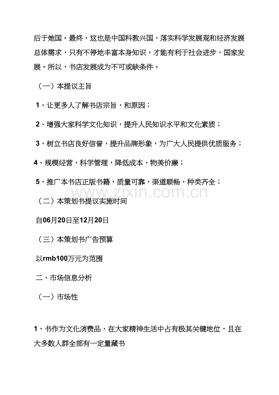 树作文之书店五一营销专业策划专项方案.docx_第2页