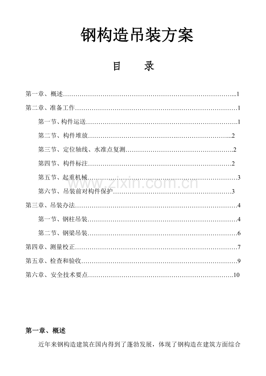 新版钢结构吊装综合项目施工专项方案.doc_第1页