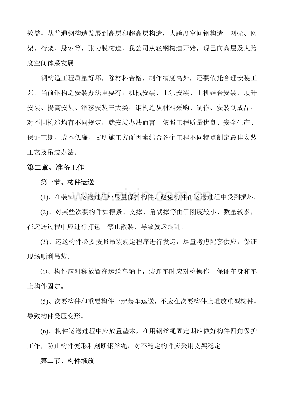 新版钢结构吊装综合项目施工专项方案.doc_第2页