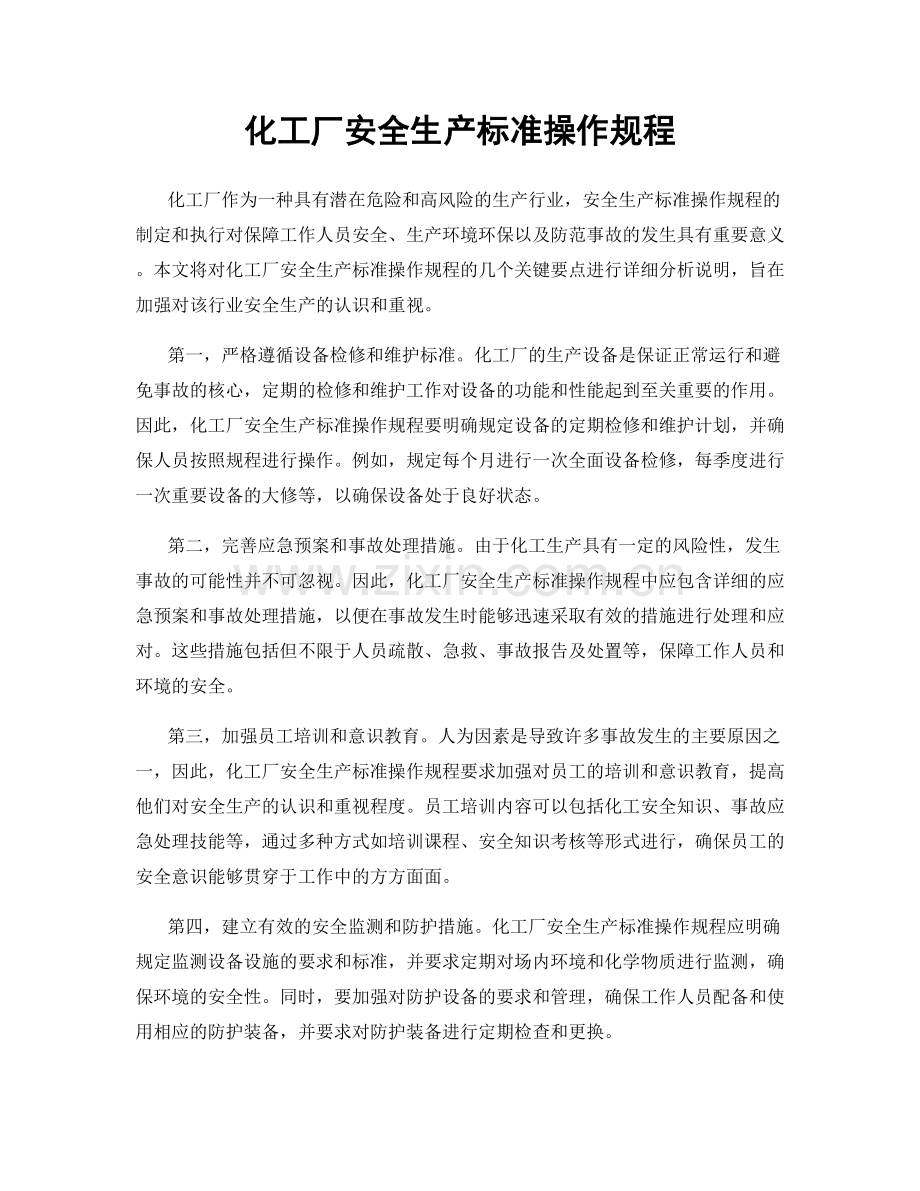 化工厂安全生产标准操作规程.docx_第1页