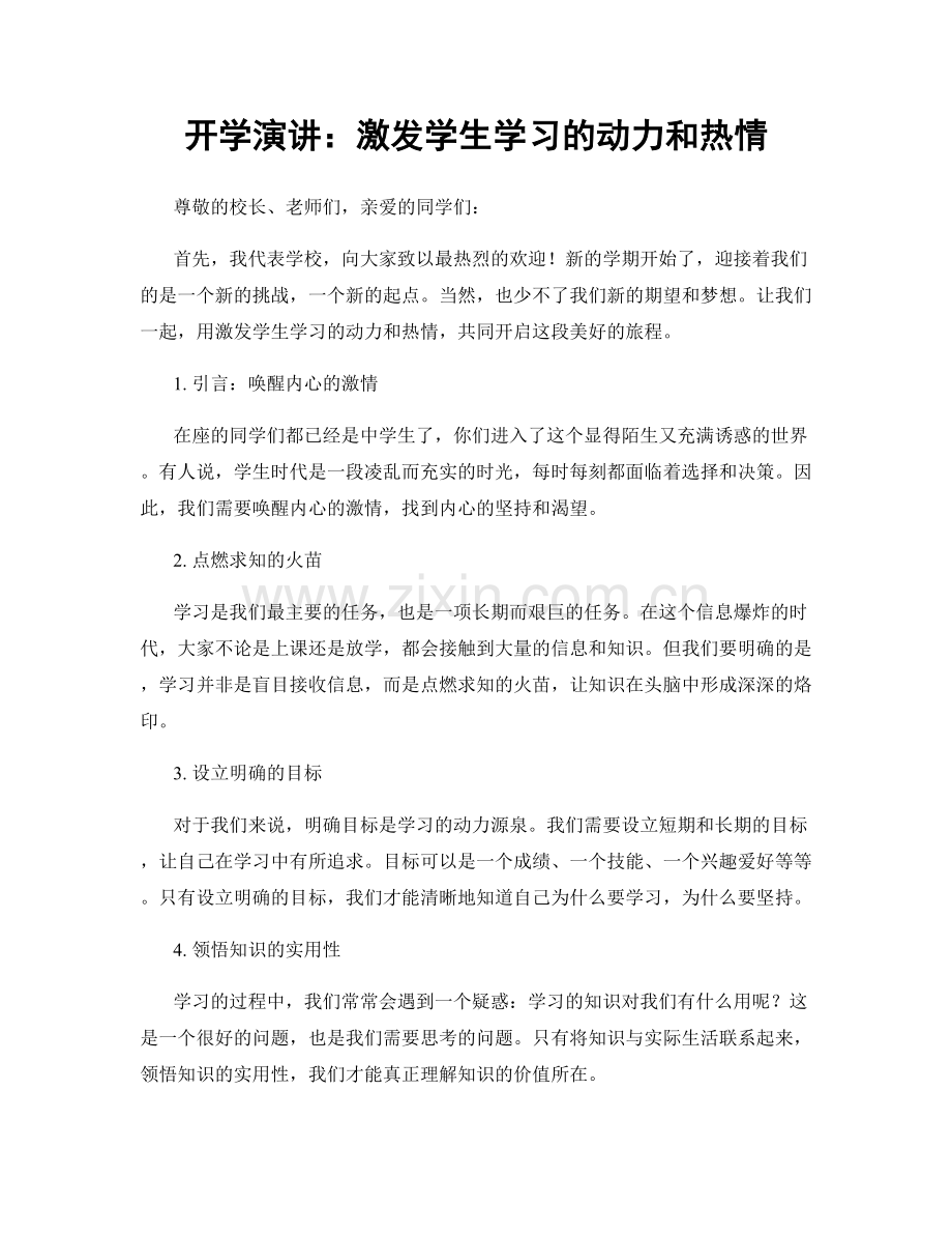 开学演讲：激发学生学习的动力和热情.docx_第1页