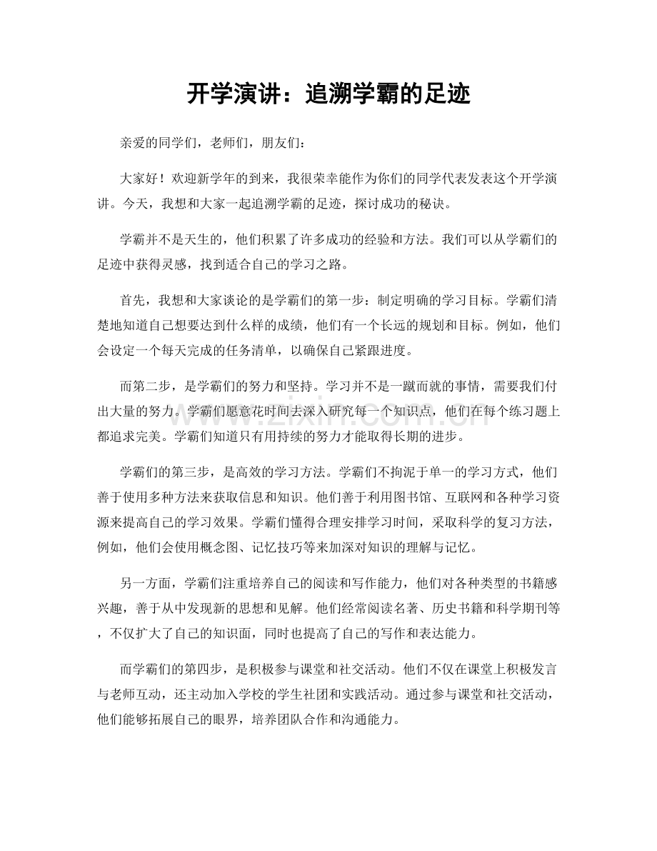 开学演讲：追溯学霸的足迹.docx_第1页