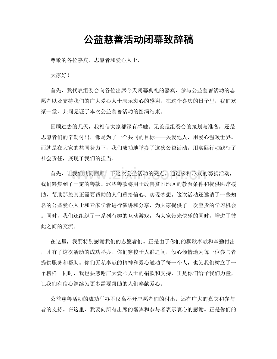 公益慈善活动闭幕致辞稿.docx_第1页