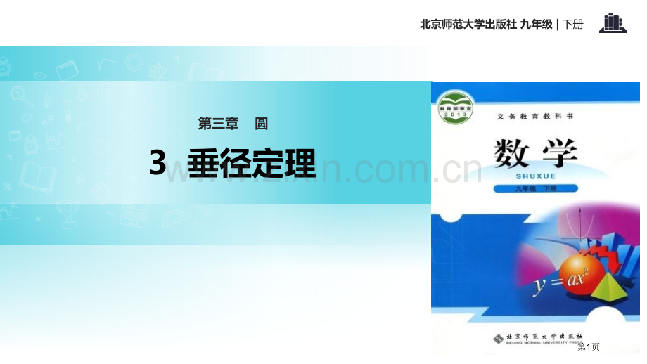 北师大九年级下册数学3.3垂径定理省公开课一等奖新名师优质课比赛一等奖课件.pptx_第1页