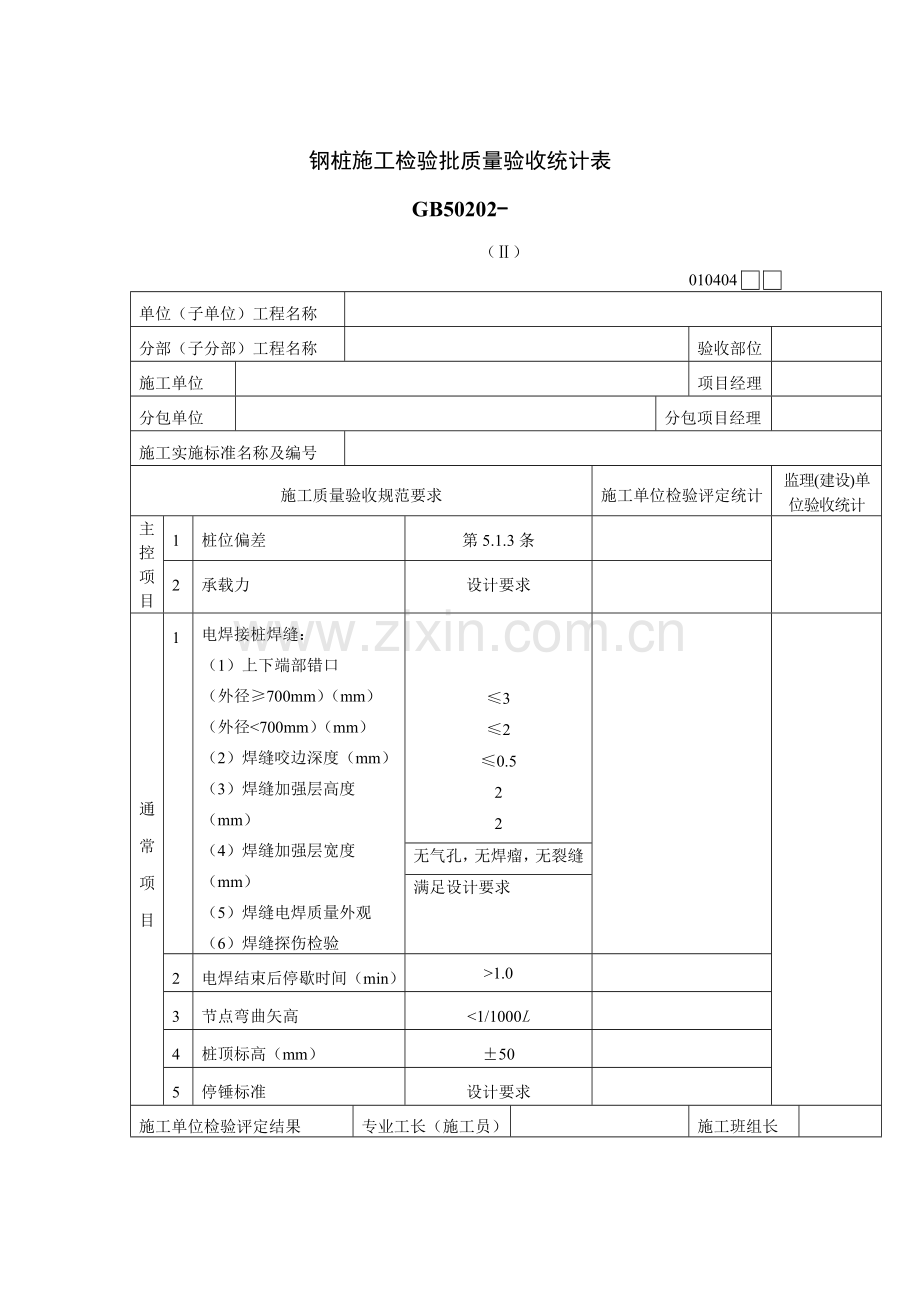 钢桩施工质量检验记录表样本.doc_第1页