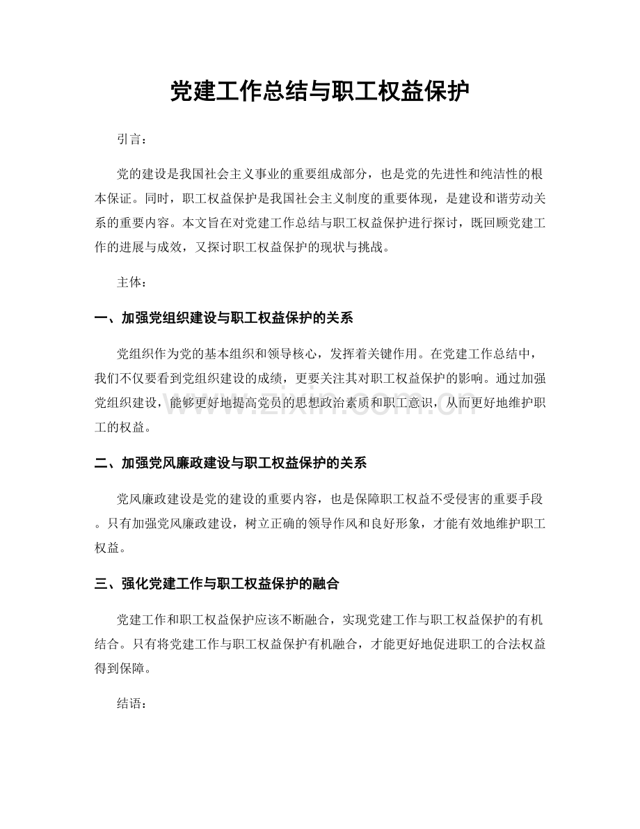 党建工作总结与职工权益保护.docx_第1页