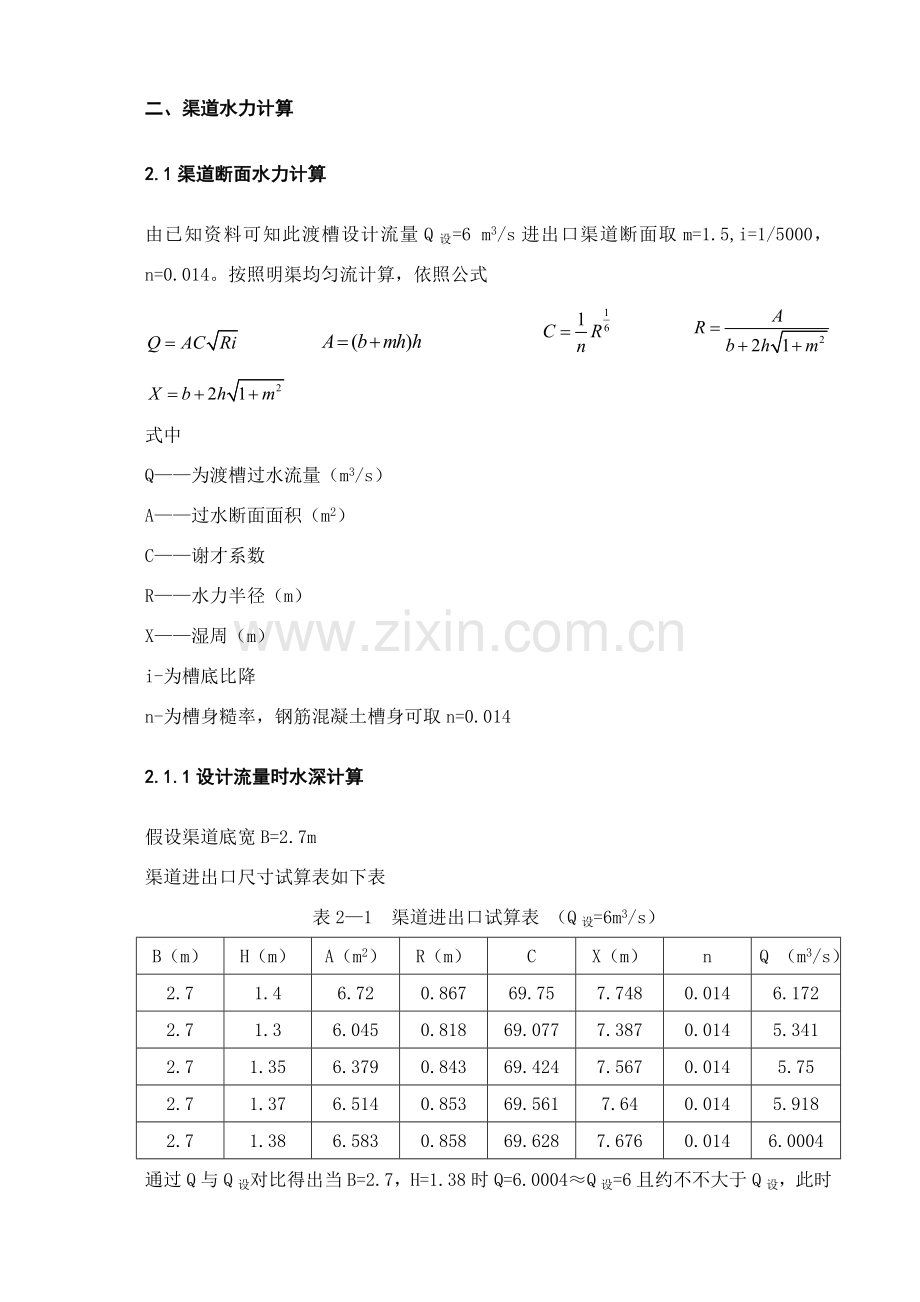 渡槽设计计算报告书.doc_第3页