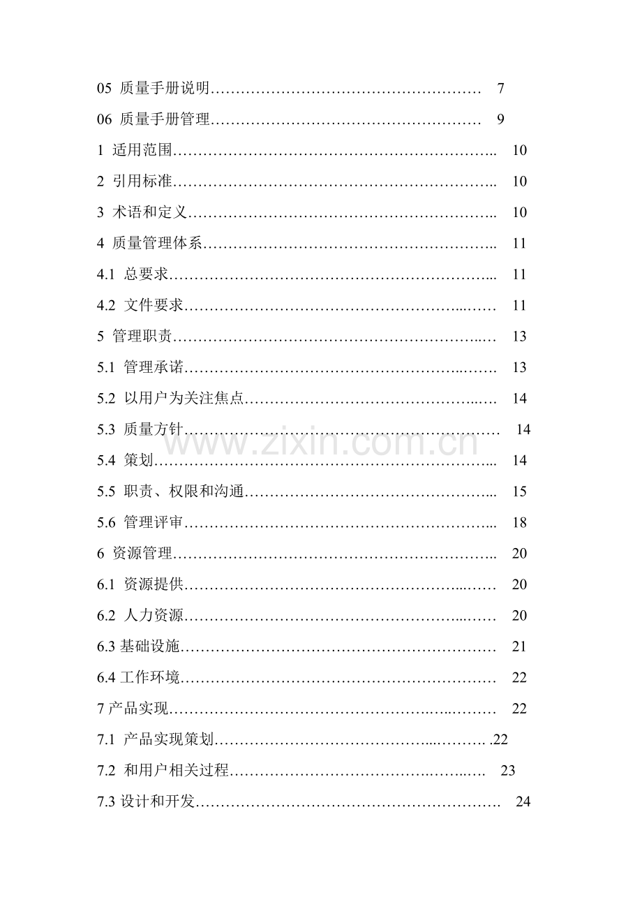 无锡食品工业有限公司质量管理手册样本.doc_第2页