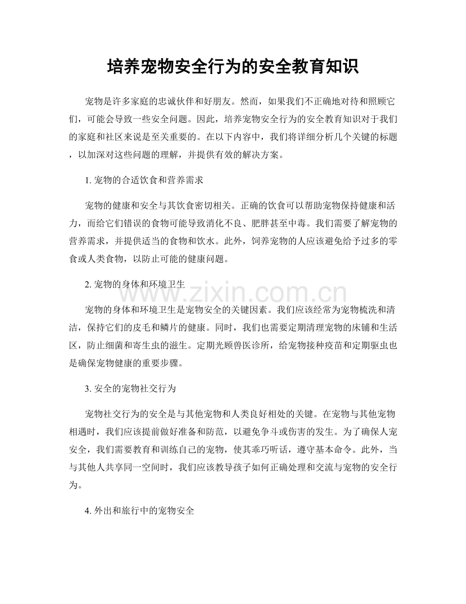 培养宠物安全行为的安全教育知识.docx_第1页