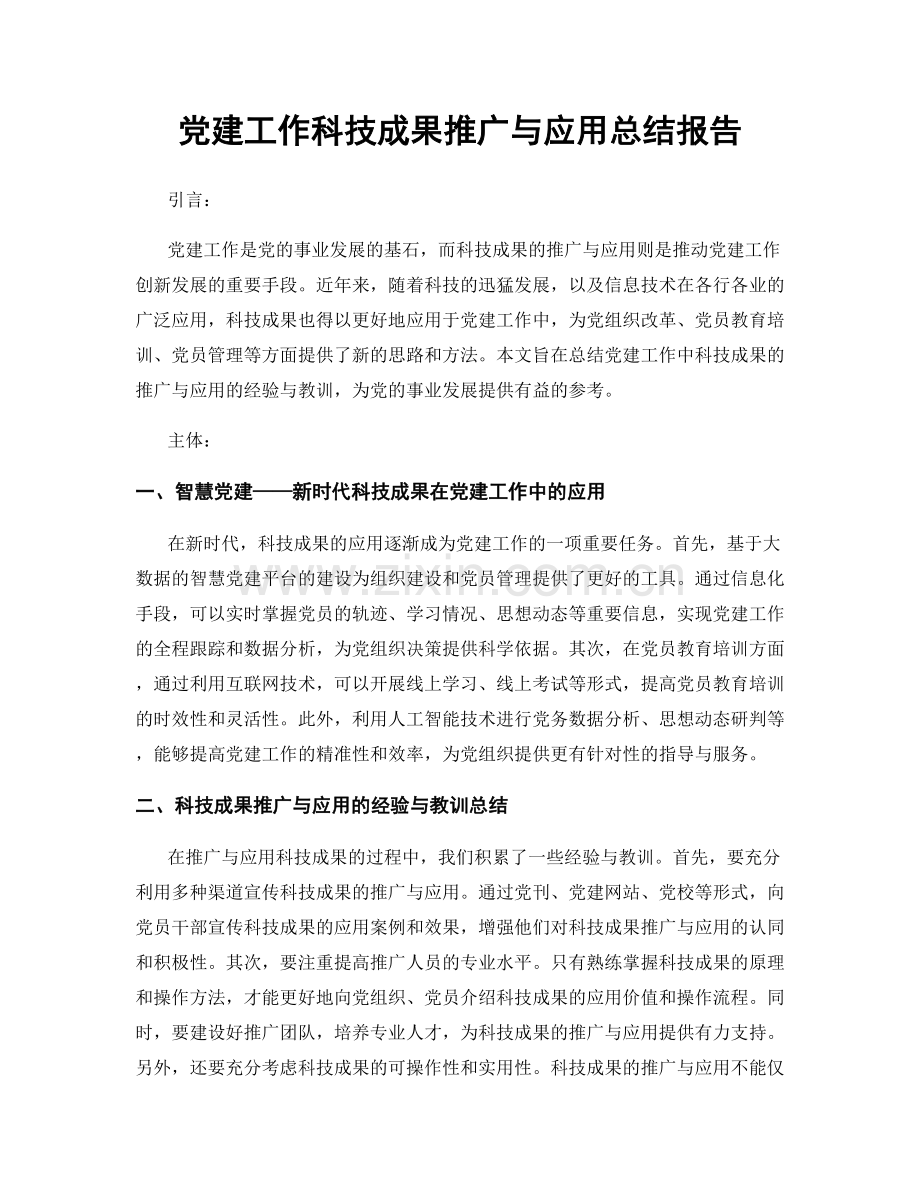 党建工作科技成果推广与应用总结报告.docx_第1页